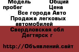  › Модель ­ 626 › Общий пробег ­ 230 000 › Цена ­ 80 000 - Все города Авто » Продажа легковых автомобилей   . Свердловская обл.,Дегтярск г.